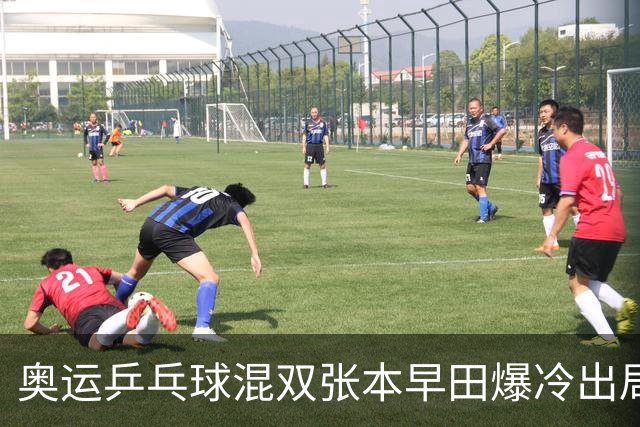 奥运乒乓球混双张本早田爆冷出局 朝鲜成大黑马