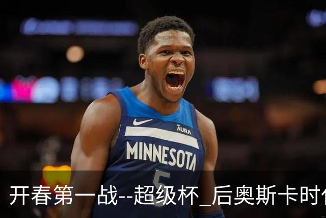 开春第一战--超级杯 后奥斯卡时代首场上海德比