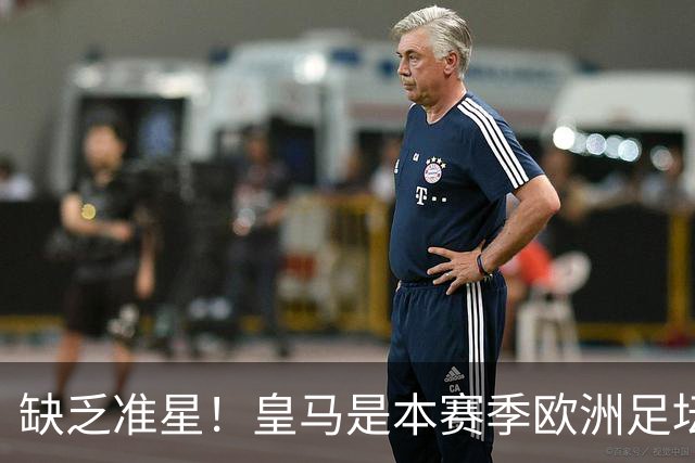 缺乏准星！皇马是本赛季欧洲足坛错失绝佳机会最多球队，高达25次