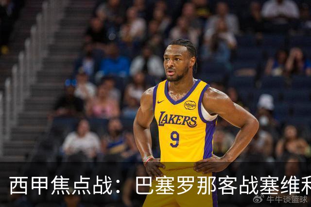 西甲焦点战：巴塞罗那客战塞维利亚——汉斯·弗里克赛前发布会深度解读