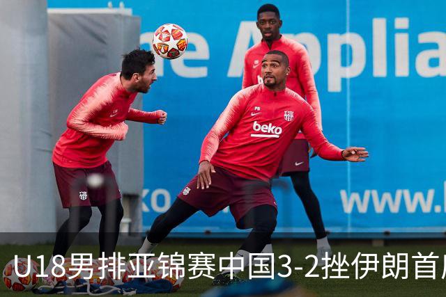 U18男排亚锦赛中国3-2挫伊朗首度夺魁 丁浩成MVP